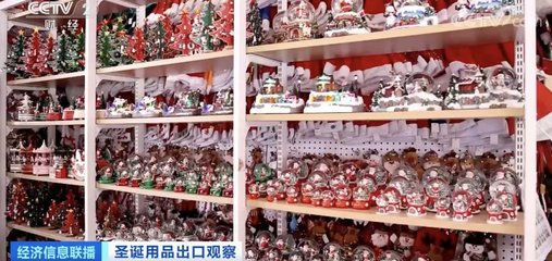圣誕奇跡 義烏圣誕用品出口暴增88.5%，全球市場八成產(chǎn)品源自中國智造