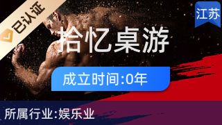 鼓樓區(qū)拾憶桌游服務(wù)店 游藝新風(fēng)尚，打造沉浸式社交體驗(yàn)