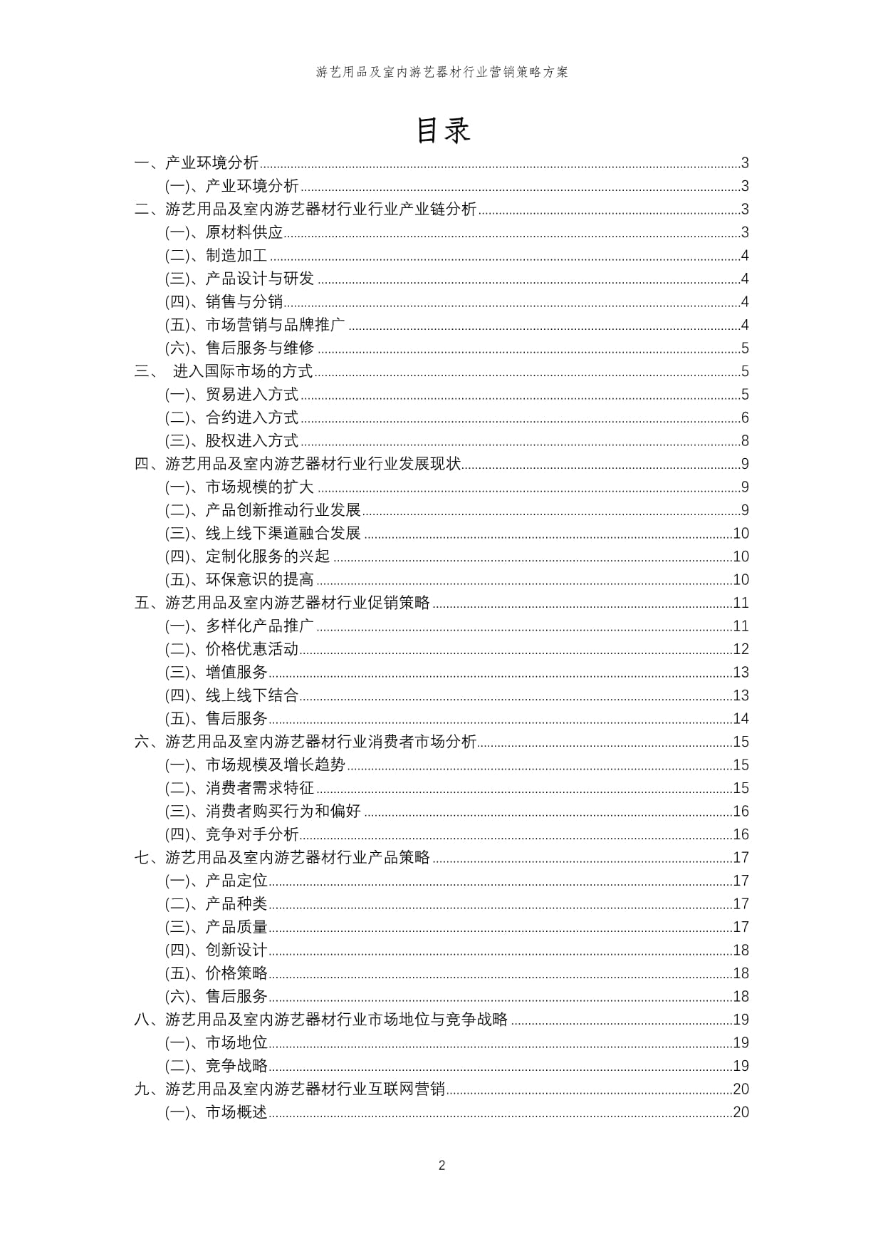 2023年游藝用品及室內(nèi)游藝器材行業(yè)營銷策略方案 聚焦體驗(yàn)與數(shù)字化，重塑游藝銷售新格局